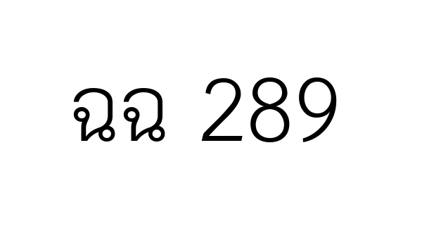 ฉฉ 289